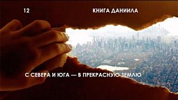 Субботняя школа (СШ АСД) Урок 12. С севера и юга — в прекрасную землю