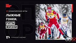 Лыжные гонки. Ритм жизни // Зимние Олимпийские игры 2022, Пекин, Китай. Спецрепортаж