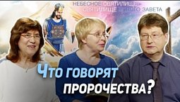 116. Пророчество — особый Дар Святого Духа | Где сейчас Бог?