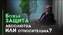Защитит ли Бог от любой беды | Контрасты души