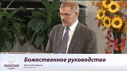 Божественное руководство в особые времена Его народа  | Богослужения в Заокском