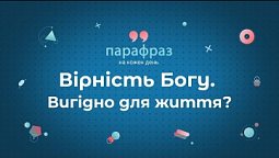 Як зберегти вірність Богу? Марія Дюрант | ПараФраз
