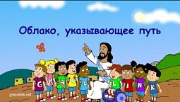 Субботняя школа для детей (первый год Б), 2-й квартал, урок 5: "Облако, указывающее путь"