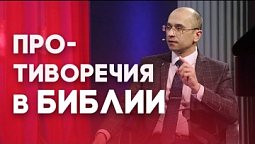 Путешествуем по Евангелию. В Библии есть противоречия? | Слово на сей час
