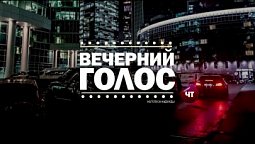 Вечерний Голос (22.04.2021)