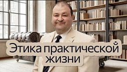 Этика практической жизни | Нагорная проповедь и современная этика