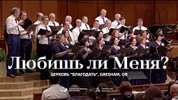 ???? ЛЮБИШЬ ЛИ МЕНЯ? – Церковь “Благодать”, Gresham, OR