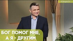 Бог помог мне, а я - другим | Возрождая Россию