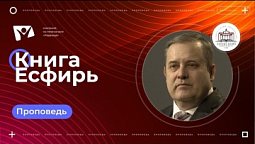 Книга Есфирь | Богослужения в Заокском