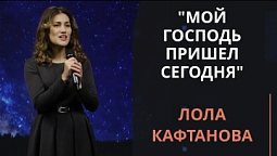 Мой Господь пришел сегодня — Лола Кафтанова