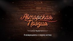 Татьяна Кувичинская - Я возвращаюсь к самому истоку | Авторская поэзия