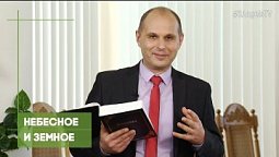 Небесное и земное | Благословения на каждый день