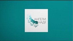 День надії. Святковий марафон 2019 Ч.2 | Трансляція онлайн