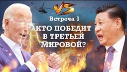 Встреча 1. Кто одержит победу в Мировой Войне?. Александр Болотников