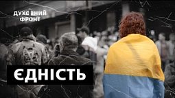 Як війна об'єднала українців? | Духовний фронт 23.01.23