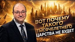 Почему Христос не будет править 1000 лет на земле?