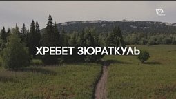 Хребет Зюраткуль | Slow TV