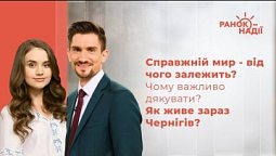 Справжній мир - від чого залежить? Чому важливо дякувати? Як живе зараз Чернігів? | Ранок надії