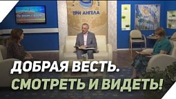 Как нам прозреть? | Что есть Евангелие?