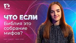 Что если Библия это лишь собрание мифов? | Что если