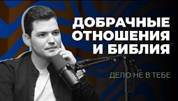 Добрачные отношения и Библия | Дело не в тебе