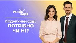Чи треба робити собі подарунки? Крик і злість у стосунках | Ранок надії