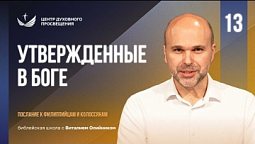 ???? Урок 13. Утвержденные в БОГЕ / Изучаем Библию с Виталием Олийником