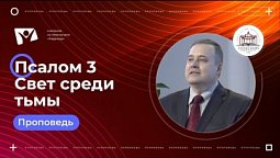 Псалом 3  Свет среди тьмы  |  Богослужения в Заокском