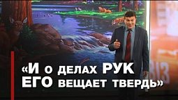 Сотворение мира. Ненаучный трактат | Познавая истину