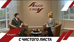 С чистого листа | Лицом к Лицу