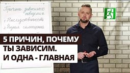 Победи зависимость! Причины зависимого поведения | Выход есть
