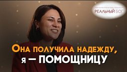 Бог помог мне и подруге | Реальный Бог