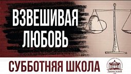 Взвешивая любовь  |  Субботняя школа из ЗАУ