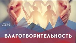 Благотворительность | Грани жизни
