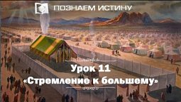 Стремление к большему  |  Познаем истину