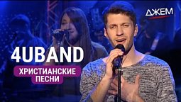 4UBAND | Христианские песни