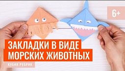 Сюрприз - сделаем закладки в виде морских животных. Кубик Рубрик (6+)