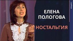 Елена Пологова — Ностальгия