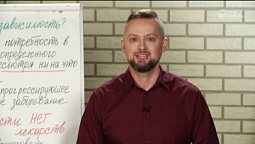 Победи зависимость! Что такое зависимость? #59