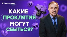 Какие проклятия могут сбыться? | Подкаст "Книга книг"