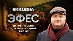 ????Александр Болотников. ЭФЕС - Исторический документальный фильм проекта EKKLESIA.