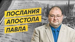 Христианство и подчинение властям. Римлян 12,13. Александр Болотников