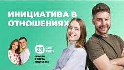 Инициатива в отношениях | 2Я - Одне життя