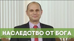 Наследство от Бога | Благословения на каждый день