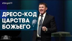 Дресс-код Царства Божьего | Живая проповедь