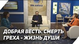 Жизнь и смерть души | Что есть Евангелие? - К 30-летию телекомпании