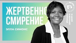 Жертвенное смирение. Элла Симонс | 10 дней в верхней горнице