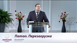 Потоп  Перезагрузка |  Богослужения в Заокском