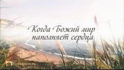 КАРАОКЕ – Когда Божий мир наполняет сердца