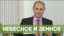 Небесное и земное | Благословения на каждый день